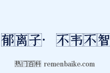 郁离子·不韦不智是什么意思的图片